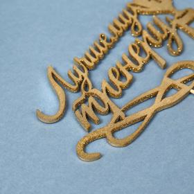 

Топпер "Лучшему тренеру", золотой глиттер