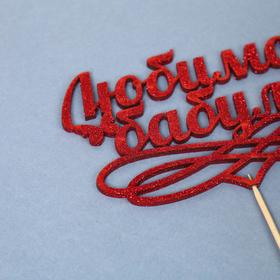 

Топпер "Любимой бабуле", красный глиттер