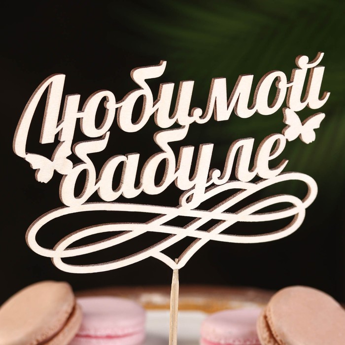 

Топпер "Любимой бабуле" натуральный 15х9,4 см