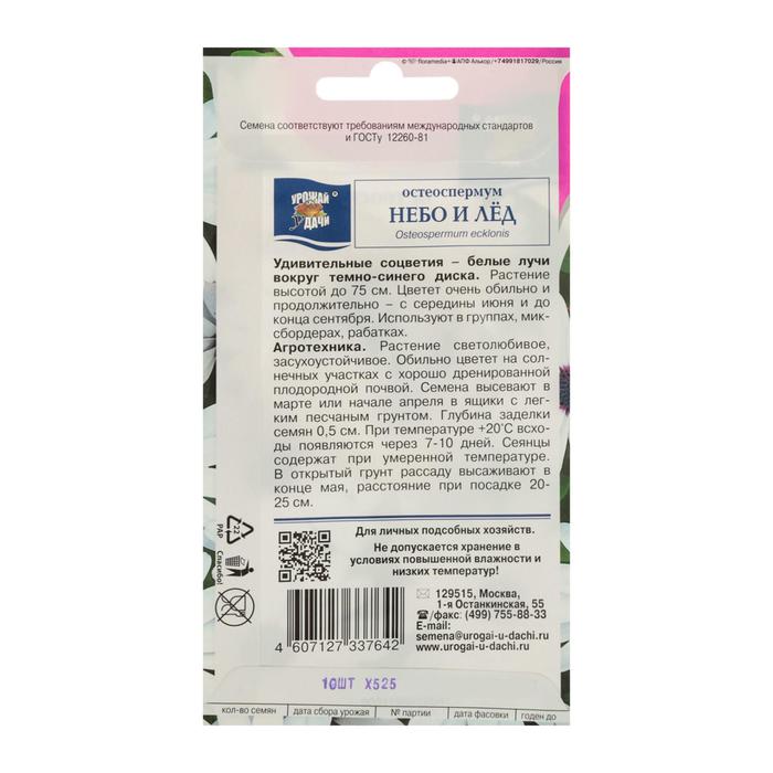 Семена цветов Цв Остеоспермум "Небо и Лёд". 0,1 г.