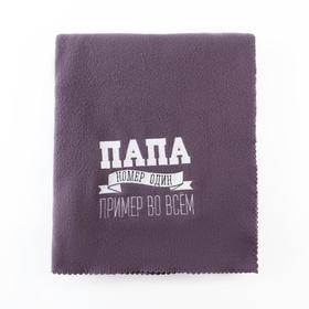 

Плед "Этель" Папа №1 130х150 см, 100% п/э, флис 175 гр/м2