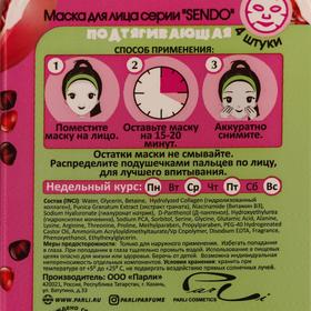 

Маска для лица Sendo, курс из 4 масок подтягивающий, гранат, 60 мл