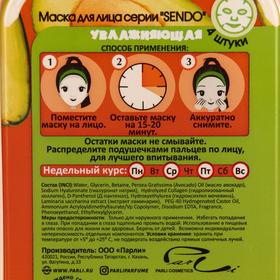 

Маска для лица Sendo, курс из 4 масок увлажняющий, авокадо, 60 мл