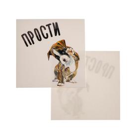 

Открытка-мини "Прости" собака