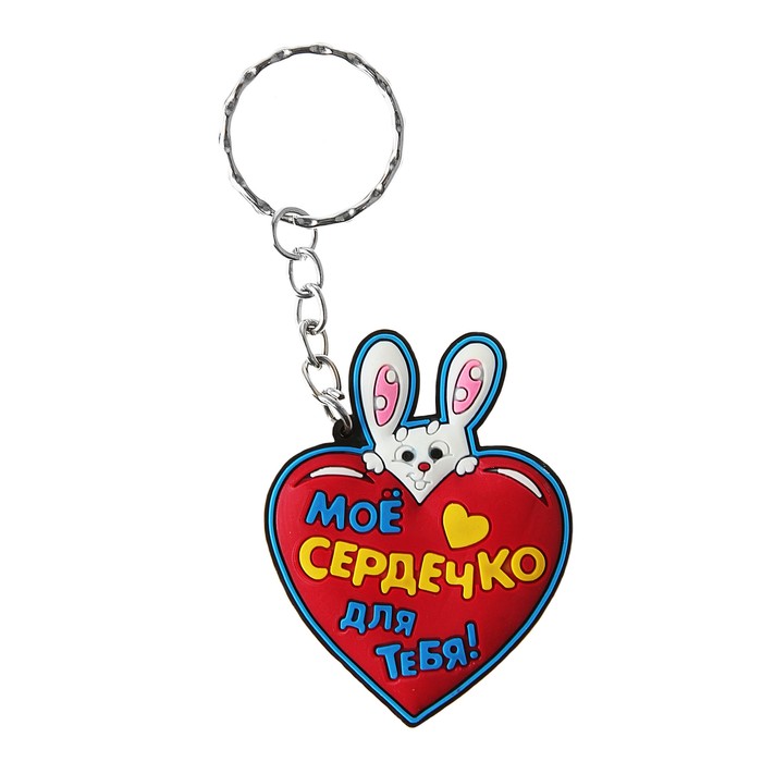 Брелок "Мое сердечко для тебя!"