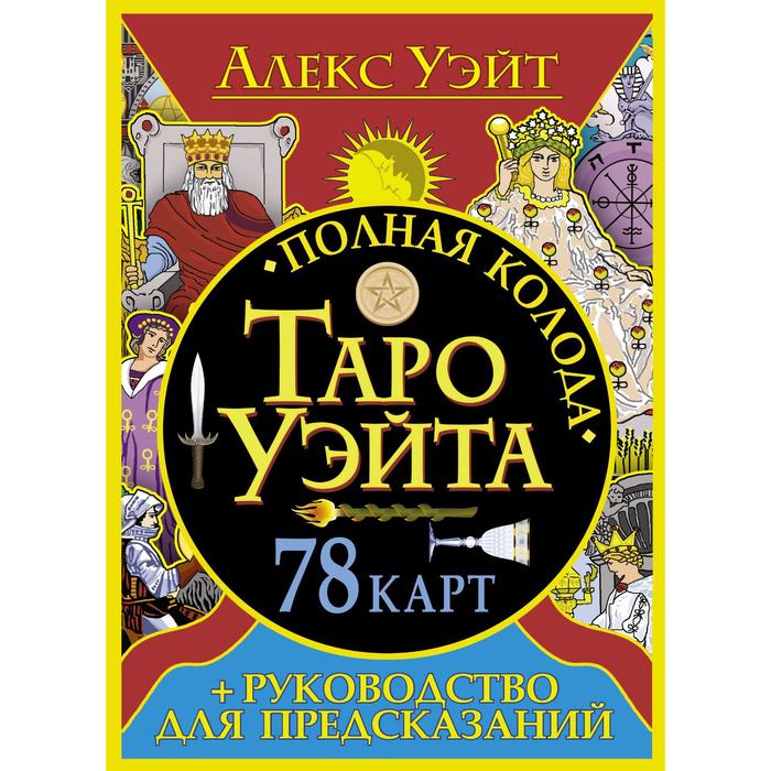 уэйт алекс полная колода таро уэйта 78 карт руководство для предсказаний Полная колода Таро Уэйта. 78 карт + руководство для предсказаний