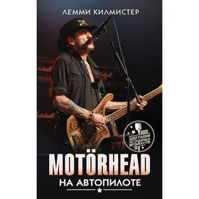 

Motorhead. На автопилоте. Килмистер Л.