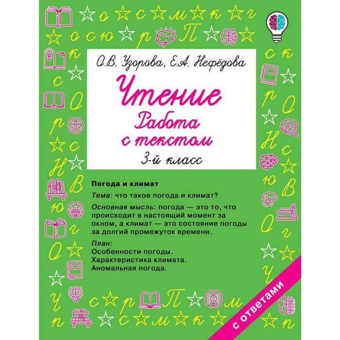Чтение. 3 класс. Работа с текстом. Узорова О. В., Нефёдова Е. А.