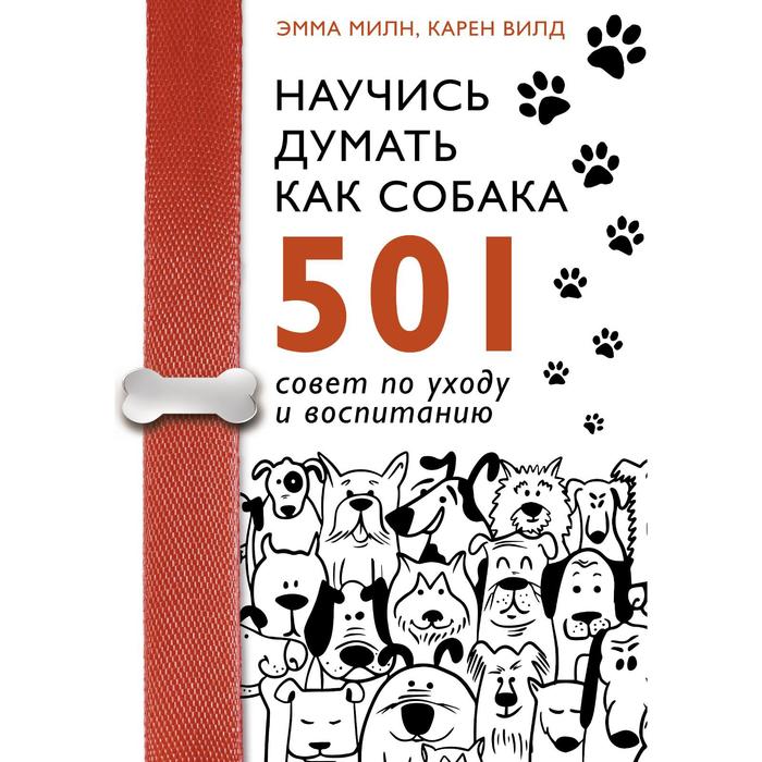 фото Научись думать как собака. 501 совет по уходу и воспитанию издательство «аст»