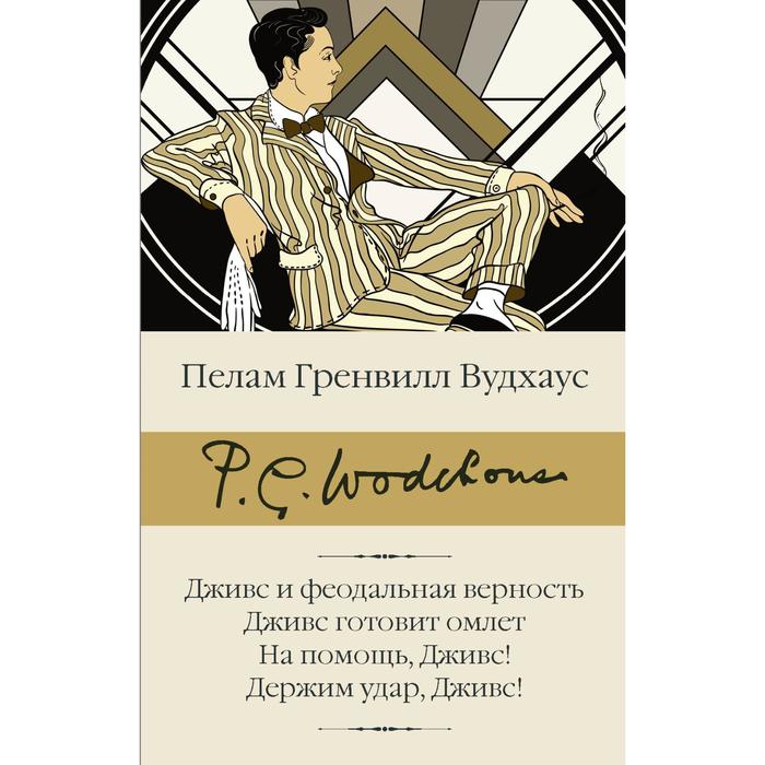 

Дживс и феодальная верность. Дживс готовит омлет. На помощь, Дживс! Держим удар, Дживс!. Вудхаус П. Г.