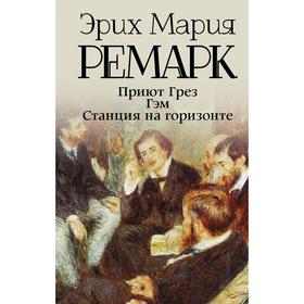 

Приют Грез; Гэм; Станция на горизонте