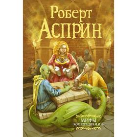 

МИФЫ. Корпорация М.И.Ф. (новая обложка)