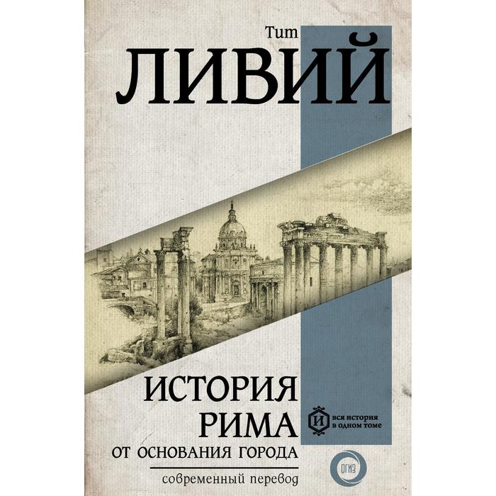 фото История рима от основания города. ливий тит аст