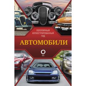 

Автомобили. Популярный иллюстрированный гид. Читем К.