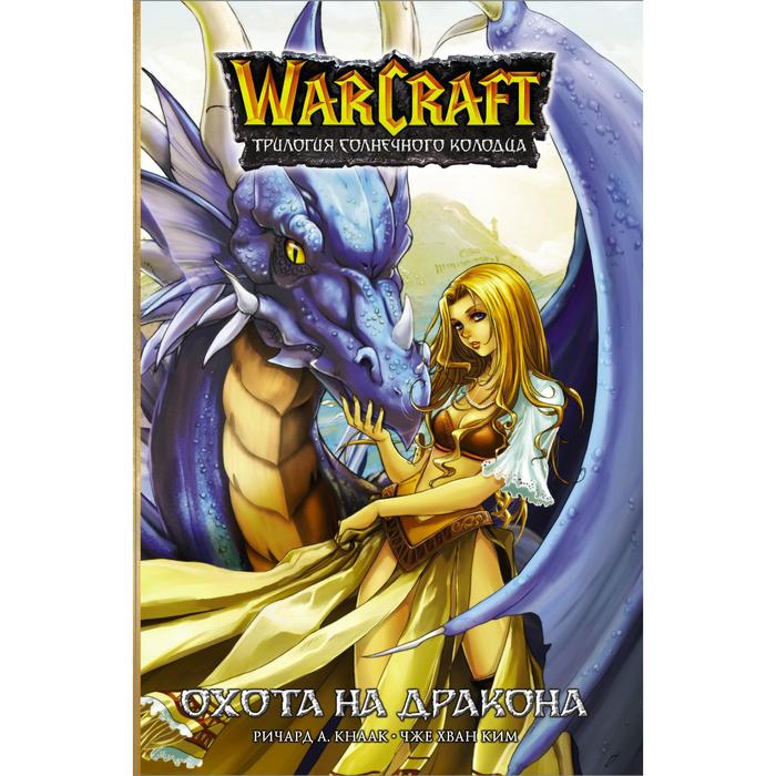 Warcraft. Трилогия Солнечного колодца: Охота на дракона. Ким Ч. Х. warcraft трилогия солнечного колодца призрачные земли кнаак ричард ким ч х