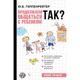 

Продолжаем общаться с ребенком. Так