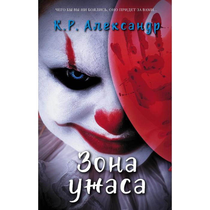 

Зона ужаса. Александр К. Р.