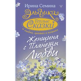 

Эльфика. Теплые сказки о любви, цветах и кошках. Женщина с Планеты Любви