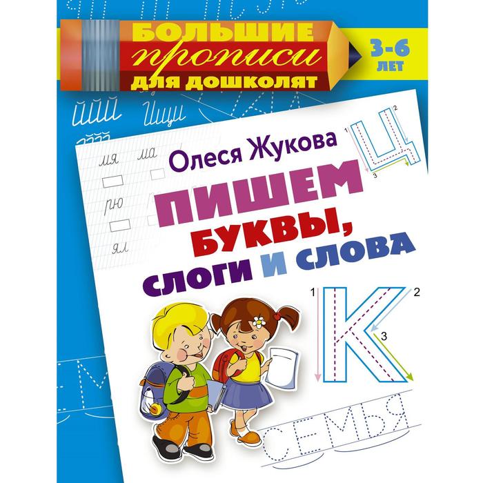 

Пишем буквы, слоги и слова