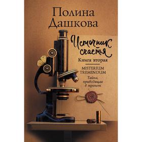 

Источник счастья. Книга вторая