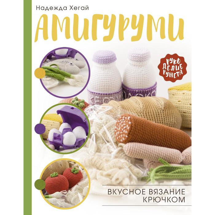 

Амигуруми. Вкусное вязание крючком. Хегай Н. А.