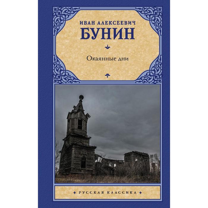 

Окаянные дни