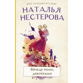 

Между нами, девочками