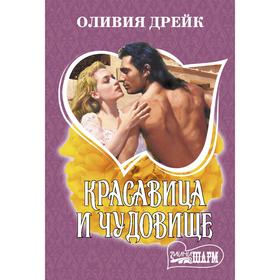 

Красавица и чудовище