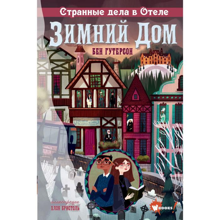 

Странные дела в отеле «Зимний дом»