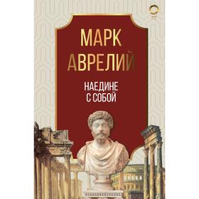 

Наедине с собой. Марк Аврелий