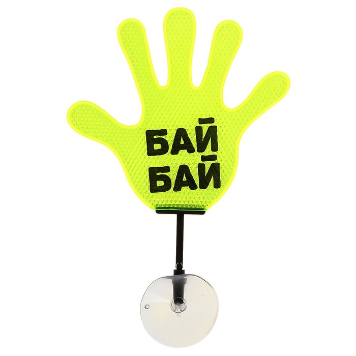 Табличка-рука в авто "Бай - Бай"