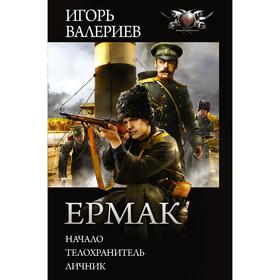 

Ермак. Валериев И.