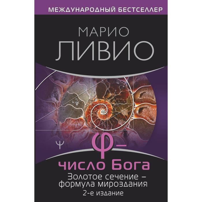 Число Бога. Золотое сечение — формула мироздания. 2-е издание ливио марио число бога золотое сечение формула мироздания