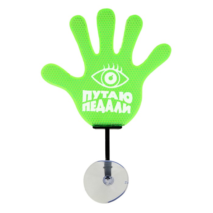Табличка-рука на присоске "Путаю педали"