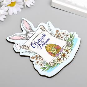 

Магнит "Светлой Пасхи" 9х10,5 см
