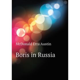 

Книга Boris in Russia