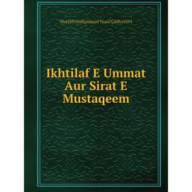 

Книга Ikhtilaf E Ummat Aur Sirat E Mustaqeem. Shaykh Muhammad Yusuf Ludhyanvi