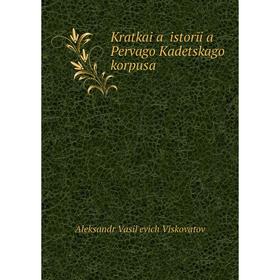 

Книга Kratkai︠a︡ istorīi︠a︡ Pervago Kadetskago korpusa