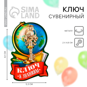 Ключ сувенирный на Выпускной «К знаниям», металл, 2 х 4,8 см