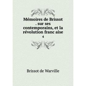 

Книга Mémoires de Brissot sur ses contemporains, et la révolution française 4