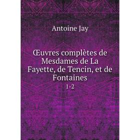 

Книга Œuvres complètes de Mesdames de La Fayette, de Tencin, et de Fontaines 1-2