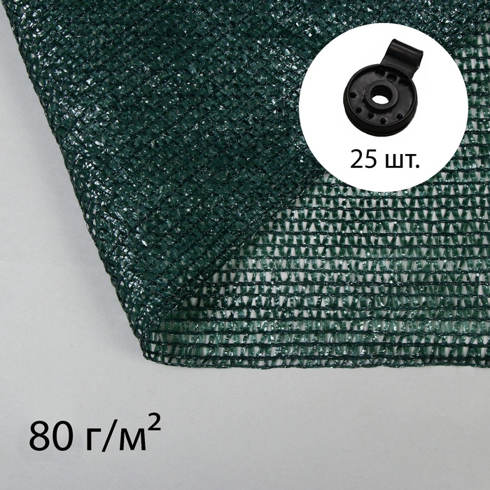 

Сетка затеняющая, 10 × 2 м, плотность 80 г/м², зелёная, в наборе 25 клипс