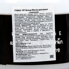 

Маска для волос NT Group с кокосом, 300 мл