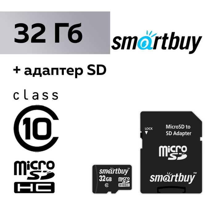 Карта памяти Smartbuy microSD, 32 Гб, SDHC, класс 10, с адаптером SD micro sdhc карта памяти smartbuy 8gb сlass 10 с адаптером sd