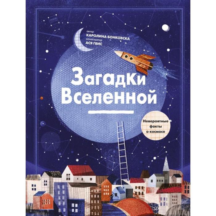 

Загадки Вселенной. Невероятные факты о космосе