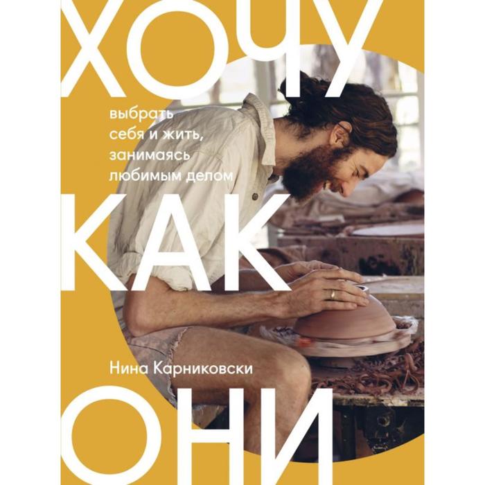 

Хочу как они. Выбрать себя и жить, занимаясь любимым делом