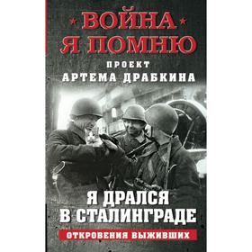 

Я дрался в Сталинграде. Откровения выживших