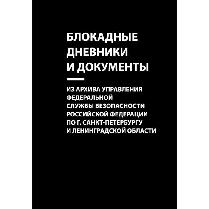 Блокадные дневники и документы. Из архива Управления Федеральной службы безопасности Российской Федерации по г. Санкт-Петербургу и Ленинградской области