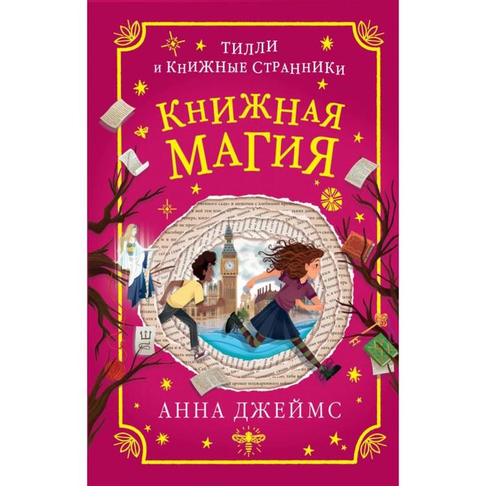 Книжная магия (#3) джеймс анна книжная магия