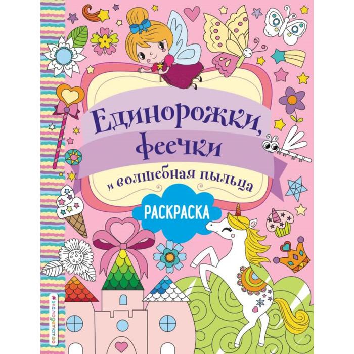 

Единорожки, феечки и волшебная пыльца